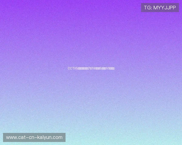 CCTV5将直播季军赛,7月19日凌晨5点法国VS英格兰 CCTV5将直播季军赛,7月19日凌晨5点法国VS英格兰